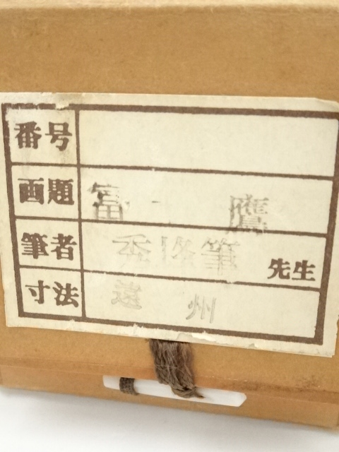 道具 ] - 道具 秀峰筆 富士鷹 肉筆絹本掛軸（共箱） | ネットショップ